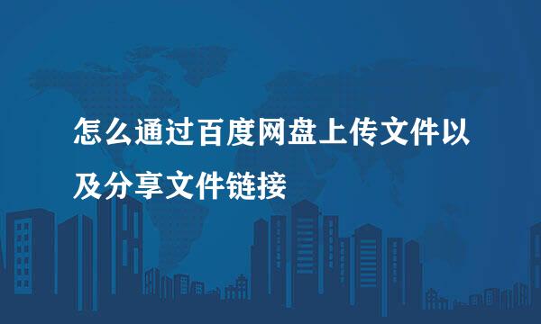 怎么通过百度网盘上传文件以及分享文件链接
