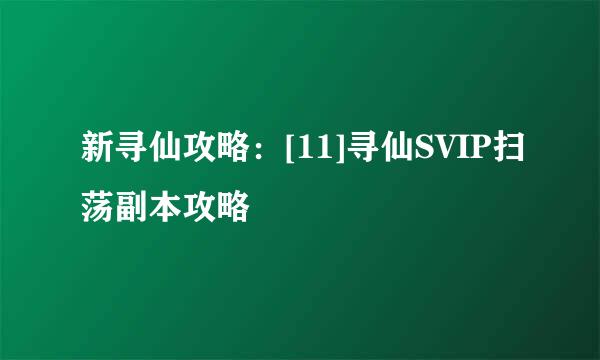 新寻仙攻略：[11]寻仙SVIP扫荡副本攻略
