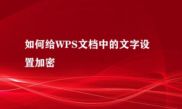 如何给WPS文档中的文字设置加密