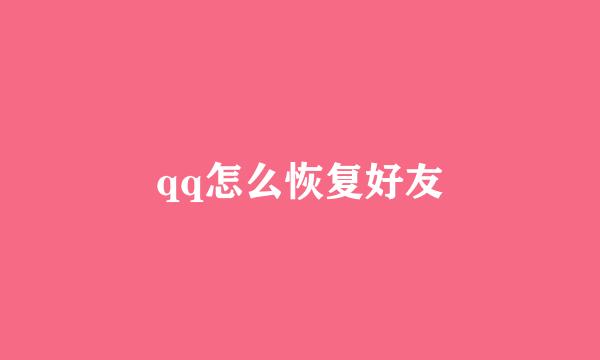qq怎么恢复好友