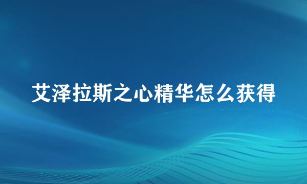 艾泽拉斯之心精华怎么获得