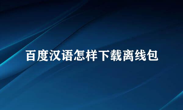 百度汉语怎样下载离线包
