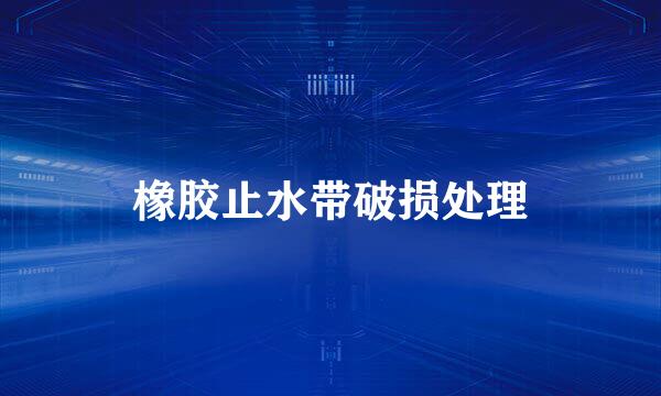 橡胶止水带破损处理