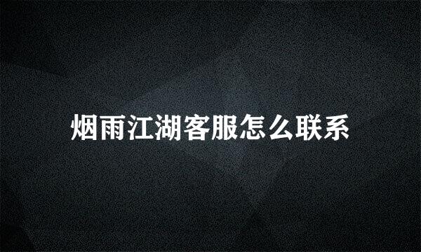 烟雨江湖客服怎么联系