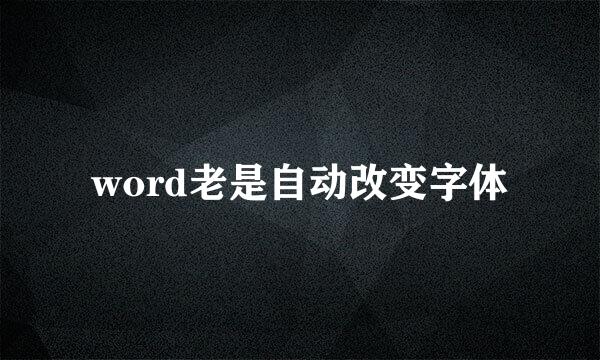 word老是自动改变字体