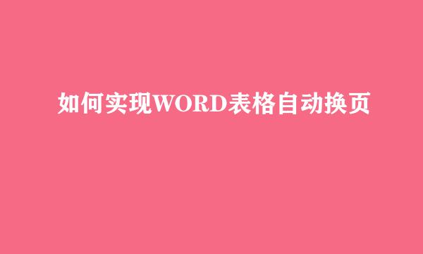 如何实现WORD表格自动换页