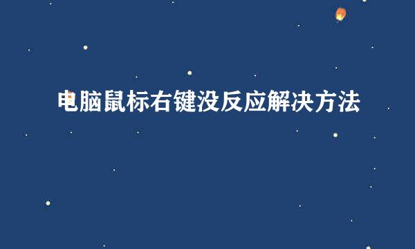 电脑鼠标右键没反应解决方法