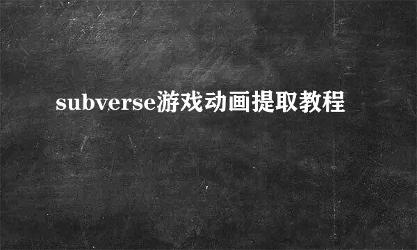 subverse游戏动画提取教程