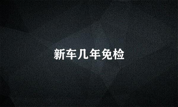 新车几年免检