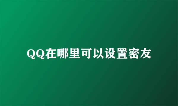 QQ在哪里可以设置密友