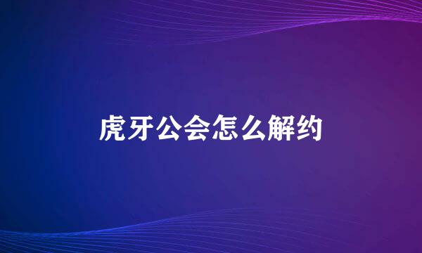 虎牙公会怎么解约