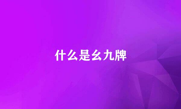 什么是幺九牌
