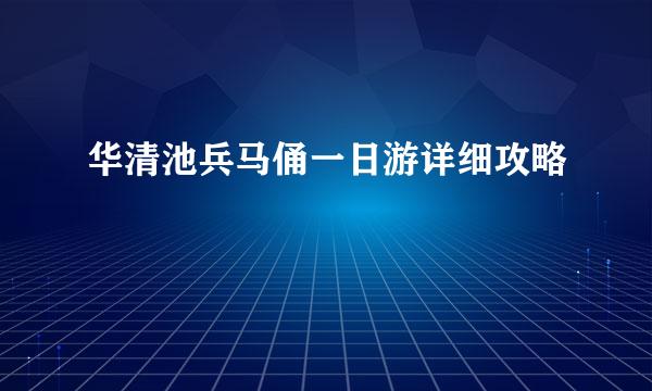 华清池兵马俑一日游详细攻略