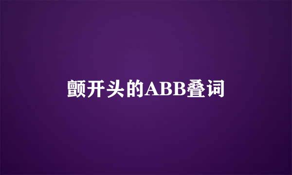 颤开头的ABB叠词