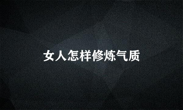 女人怎样修炼气质