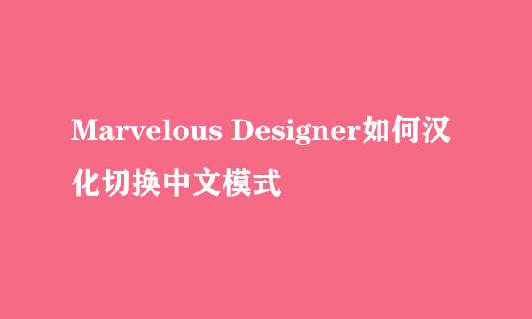 Marvelous Designer如何汉化切换中文模式