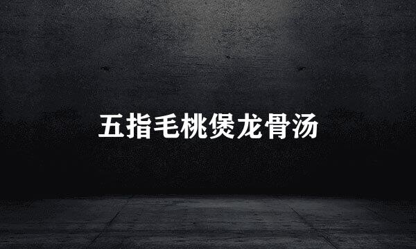 五指毛桃煲龙骨汤