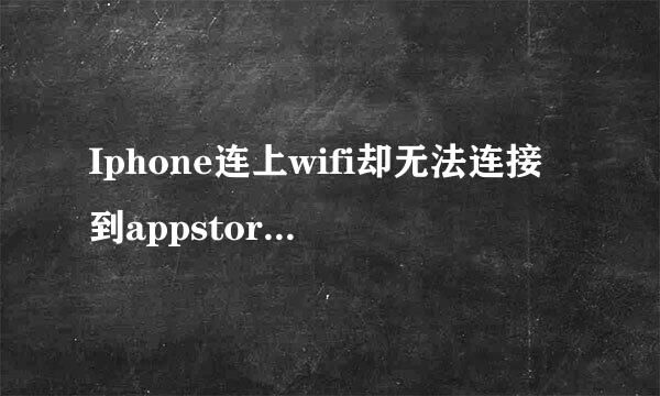 Iphone连上wifi却无法连接到appstore的解决方法