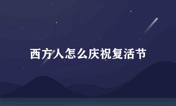 西方人怎么庆祝复活节