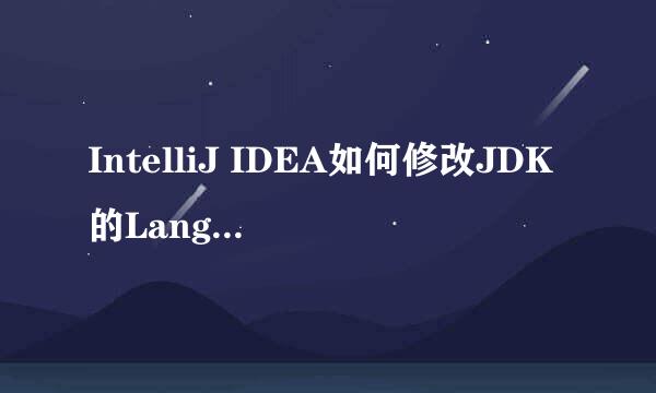 IntelliJ IDEA如何修改JDK的Language Level