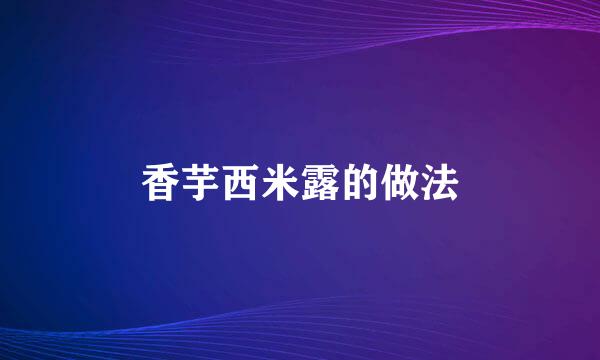 香芋西米露的做法