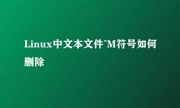 Linux中文本文件^M符号如何删除