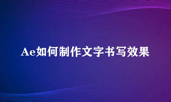 Ae如何制作文字书写效果