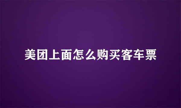 美团上面怎么购买客车票