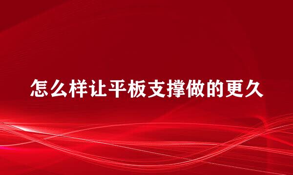 怎么样让平板支撑做的更久