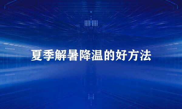 夏季解暑降温的好方法