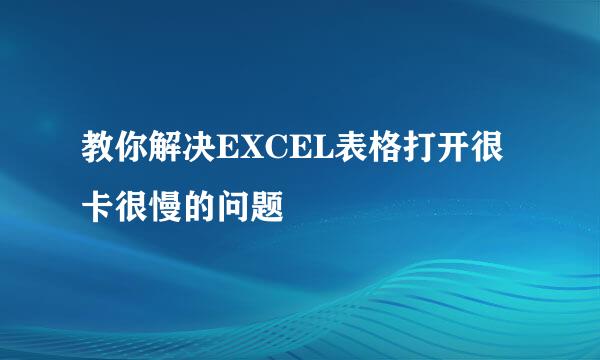 教你解决EXCEL表格打开很卡很慢的问题