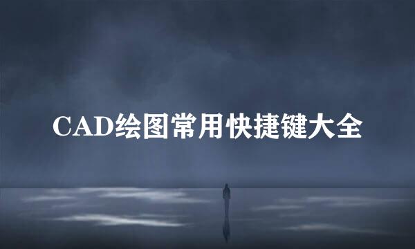 CAD绘图常用快捷键大全
