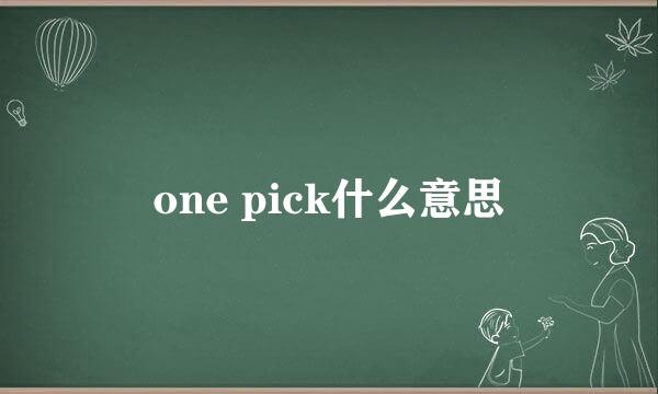 one pick什么意思