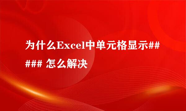 为什么Excel中单元格显示##### 怎么解决
