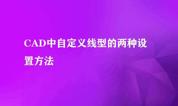 CAD中自定义线型的两种设置方法