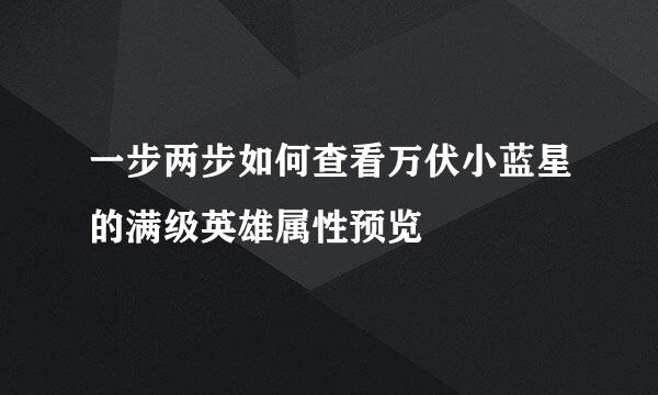 一步两步如何查看万伏小蓝星的满级英雄属性预览