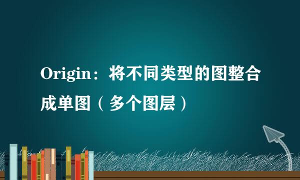 Origin：将不同类型的图整合成单图（多个图层）
