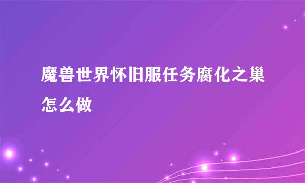魔兽世界怀旧服任务腐化之巢怎么做