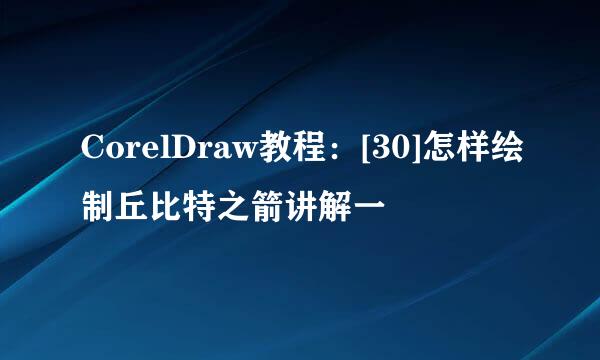 CorelDraw教程：[30]怎样绘制丘比特之箭讲解一