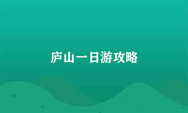 庐山一日游攻略