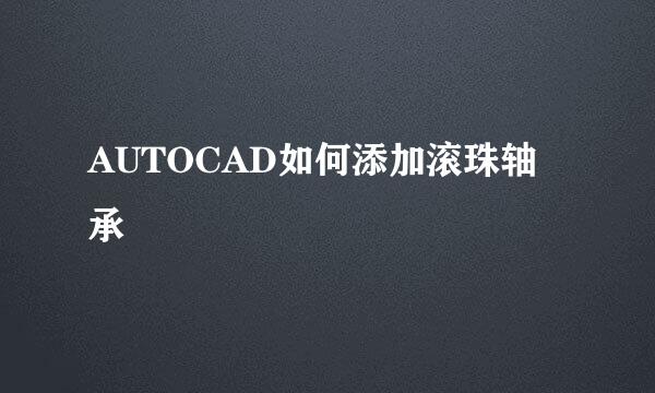 AUTOCAD如何添加滚珠轴承