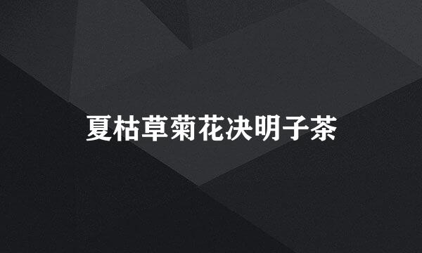 夏枯草菊花决明子茶