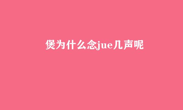 啫啫煲为什么念jue几声呢