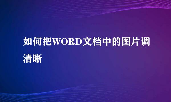如何把WORD文档中的图片调清晰