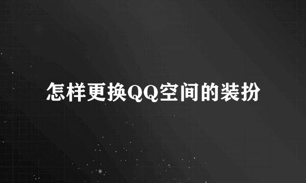 怎样更换QQ空间的装扮