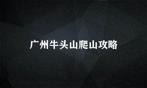 广州牛头山爬山攻略