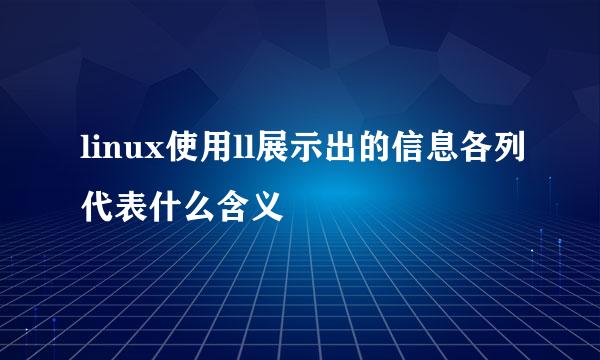 linux使用ll展示出的信息各列代表什么含义