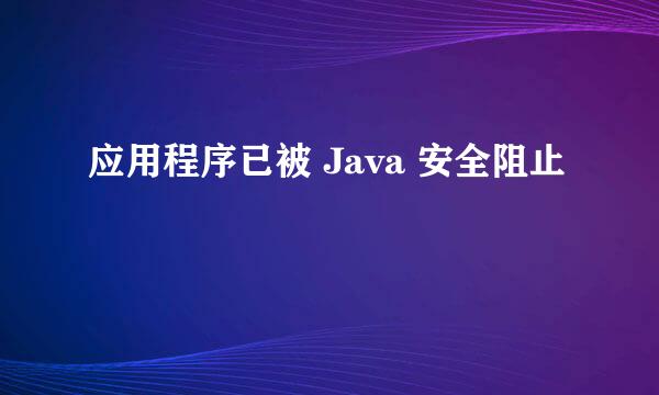 应用程序已被 Java 安全阻止