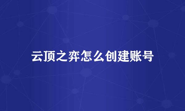 云顶之弈怎么创建账号
