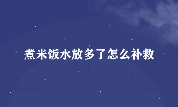 煮米饭水放多了怎么补救